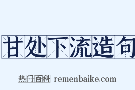 甘处下流造句是什么意思的图片